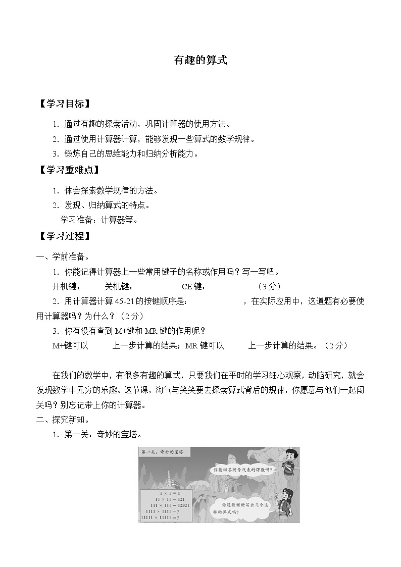 四年级数学北师大版上册 3.3 神奇的计算工具 学案01