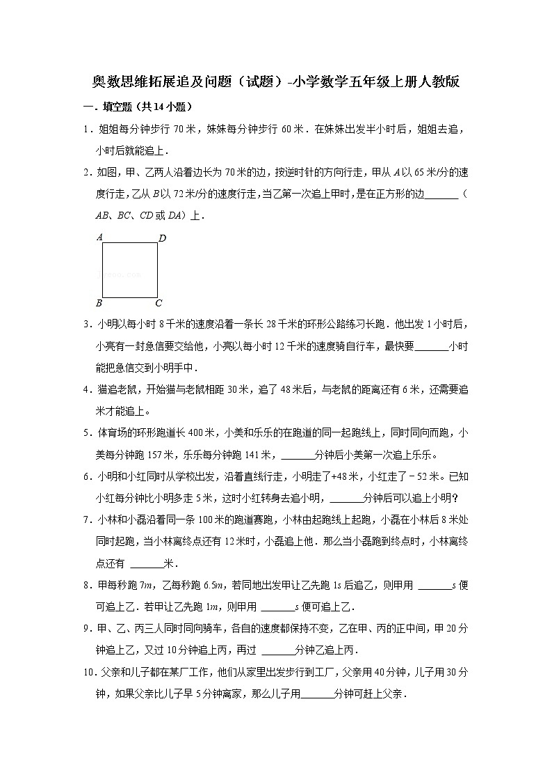奥数思维拓展追及问题(试题)-小学数学五年级上册人教版01