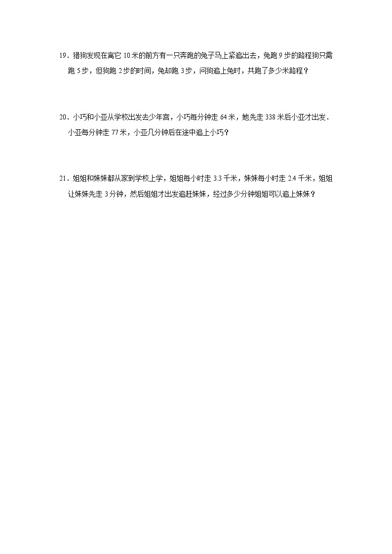 奥数思维拓展追及问题(试题)-小学数学五年级上册人教版03