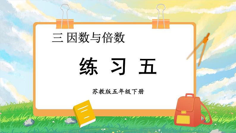 苏教版数学五年级下册第三单元 练习五(课件)第1页