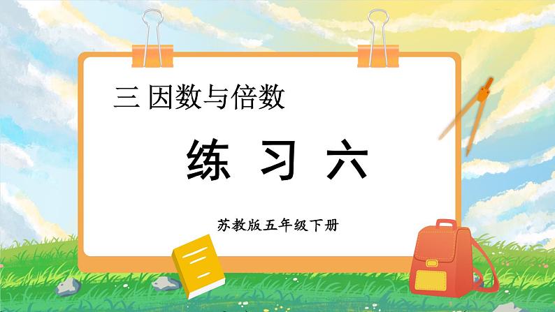 苏教版数学五年级下册第三单元 练习六(课件)第1页