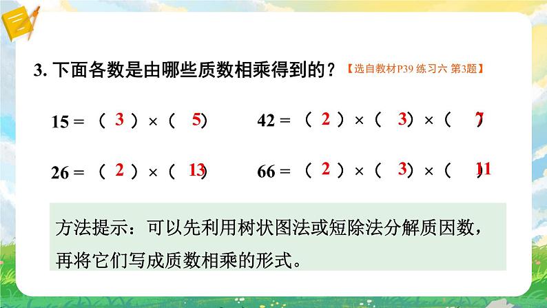 苏教版数学五年级下册第三单元 练习六(课件)第4页