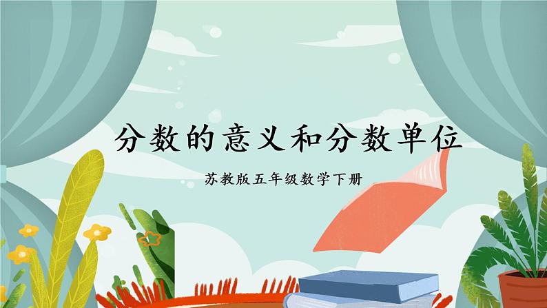 苏教版数学五年级下册4.1 分数的意义和分数单位(课件)第1页