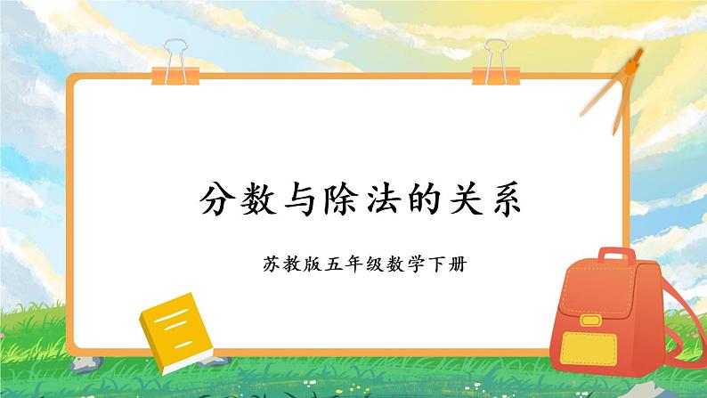 苏教版数学五年级下册4.2 分数与除法的关系(课件)01