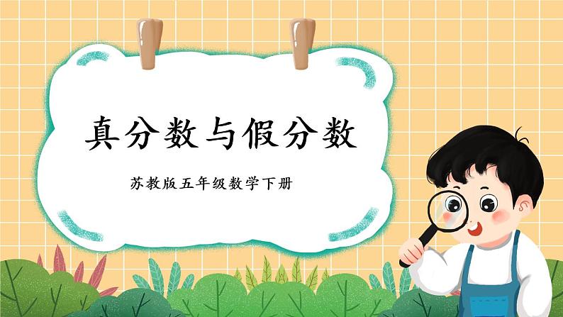 苏教版数学五年级下册4.4 真分数与假分数(课件)01