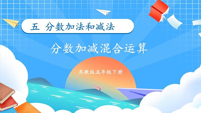 苏教版数学五年级下册5.2 分数加减混合运算(课件)01