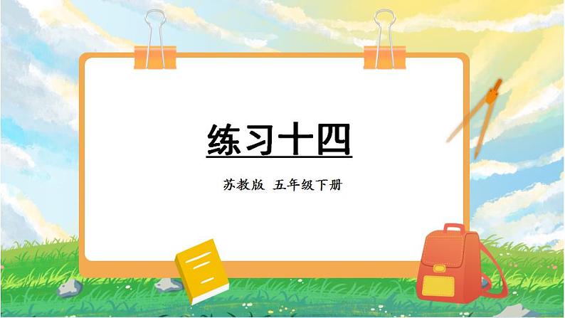 苏教版数学五年级下册第六单元 练习十四(课件)第1页