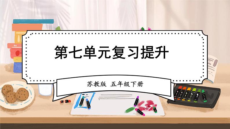 苏教版数学五年级下册第七单元 复习提升(课件)01