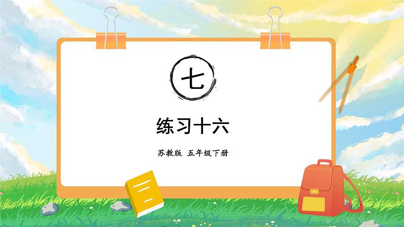 苏教版数学五年级下册第七单元 练习十六(课件)01