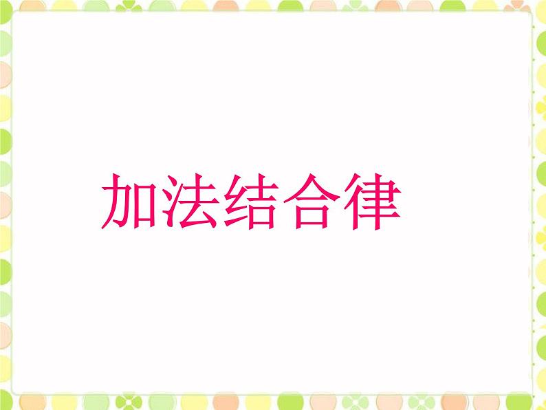 四年级数学北师大版上册 4.3 加法结合律 课件第1页