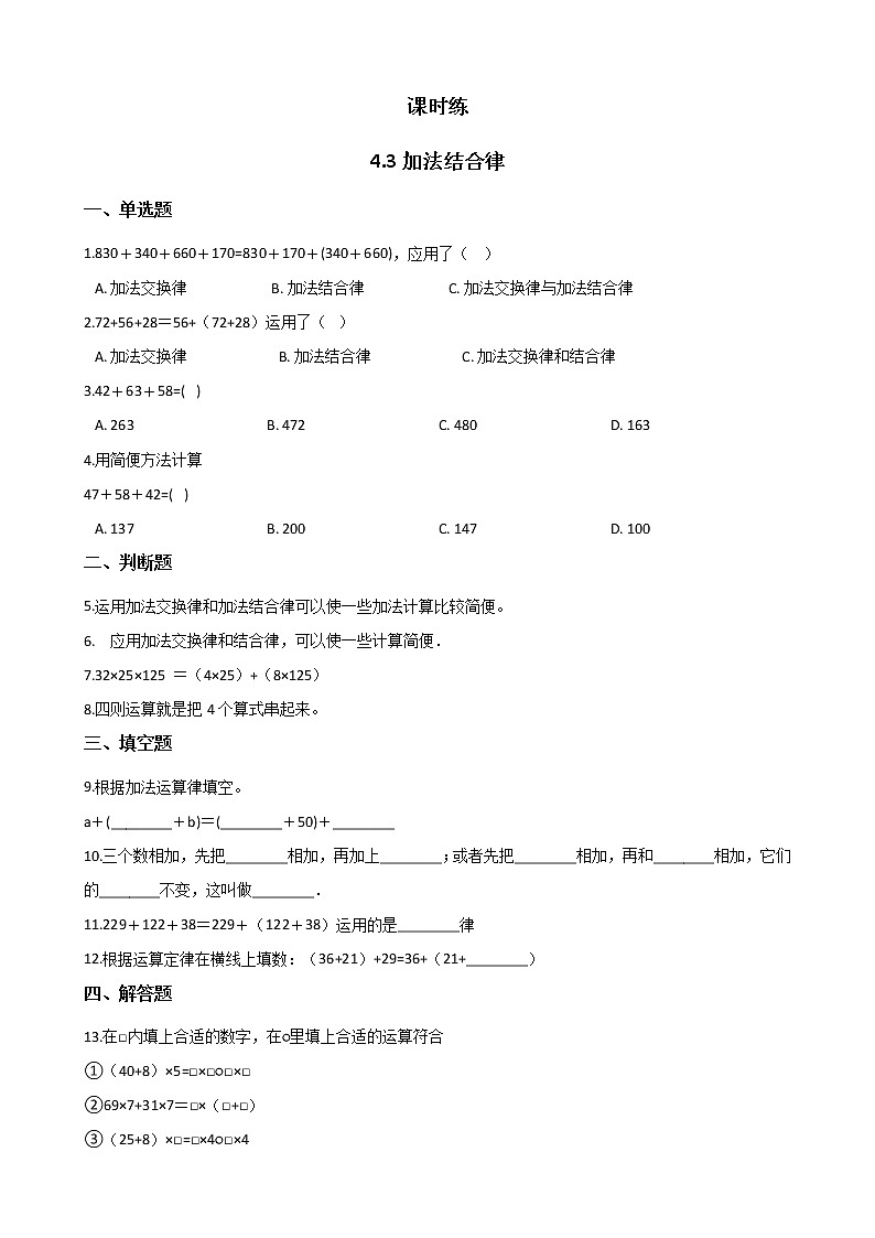 四年级数学北师大版上册 4.3 加法结合律 课时练01