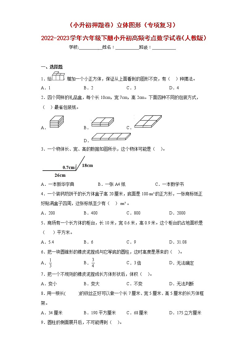 (小升初押题卷)立体图形(专项复习)-最新六年级下册小升初高频考点数学试卷(人教版)第1页