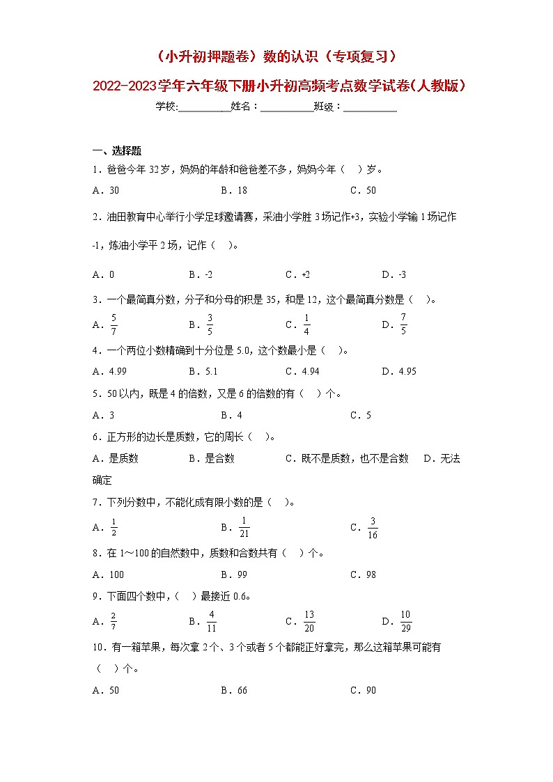 (小升初押题卷)数的认识(专项复习)-最新六年级下册小升初高频考点数学试卷(人教版)第1页