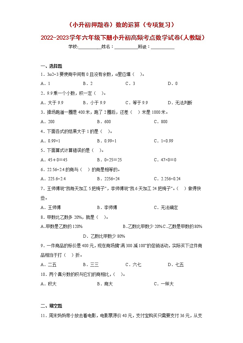 (小升初押题卷)数的运算(专项复习)-最新六年级下册小升初高频考点数学试卷(人教版)第1页