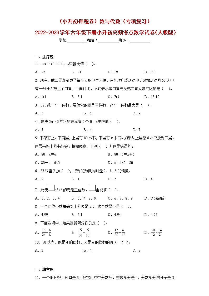 (小升初押题卷)数与代数(专项复习)-最新六年级下册小升初高频考点数学试卷(人教版)第1页
