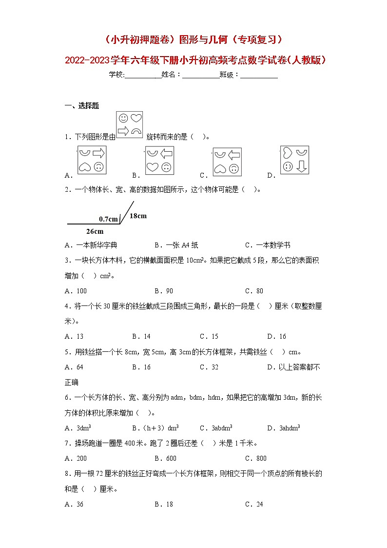 (小升初押题卷)图形与几何(专项复习)-最新六年级下册小升初高频考点数学试卷(人教版)第1页