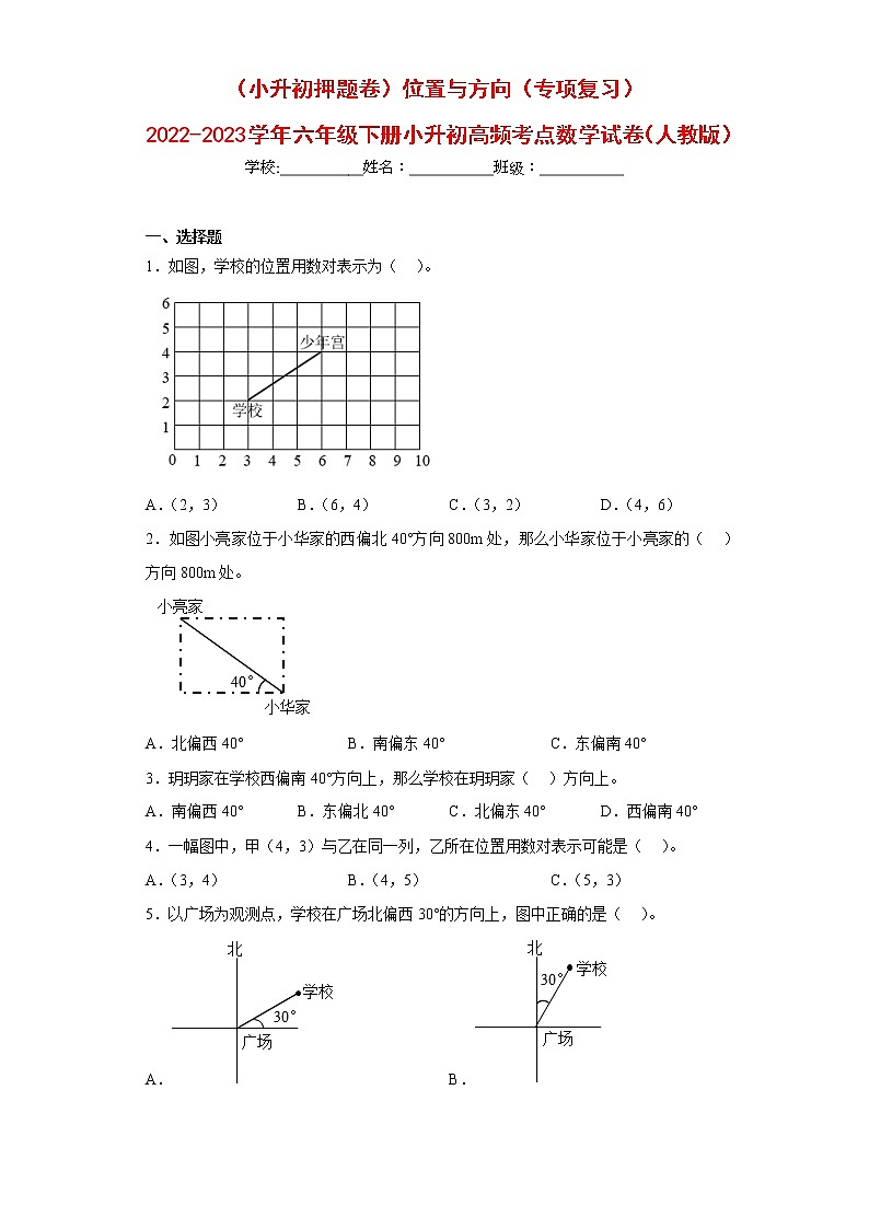 (小升初押题卷)位置与方向(专项复习)-最新六年级下册小升初高频考点数学试卷(人教版)第1页