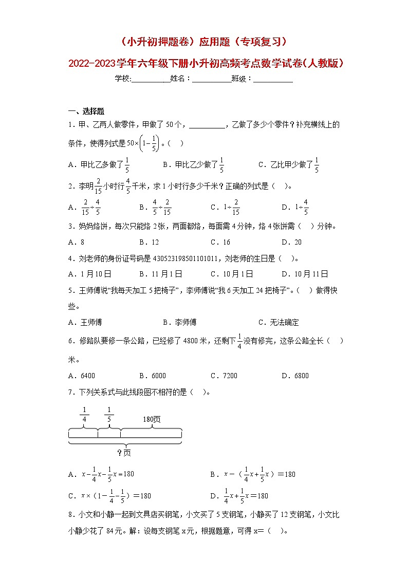 (小升初押题卷)应用题(专项复习)-最新六年级下册小升初高频考点数学试卷(人教版)第1页
