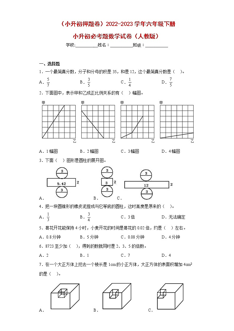 (小升初押题卷)最新六年级下册小升初必考题数学试卷(人教版)第1页