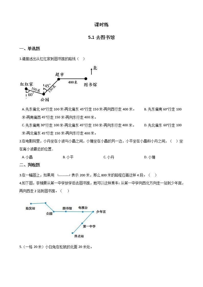 四年级数学北师大版上册 5.1 去图书馆 课时练第1页