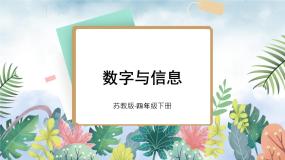 小学数学苏教版四年级下册数字与信息课文配套ppt课件