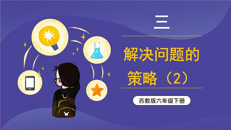 苏教版六年级数学下册 3.2 解决问题的策略(2)(课件)第1页