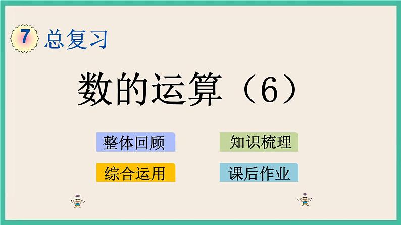 1.10 数的运算(6) 课件+练习 苏教版六下数学01