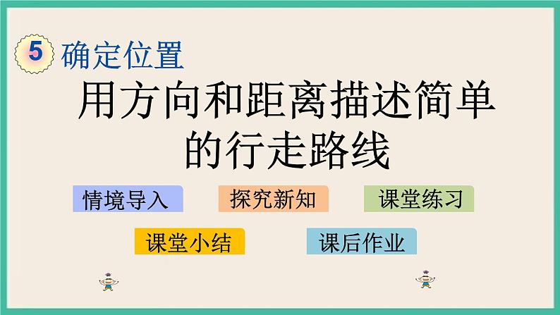 5.3 用方向和距离描述简单的行走路线 课件+练习 苏教版六下数学01