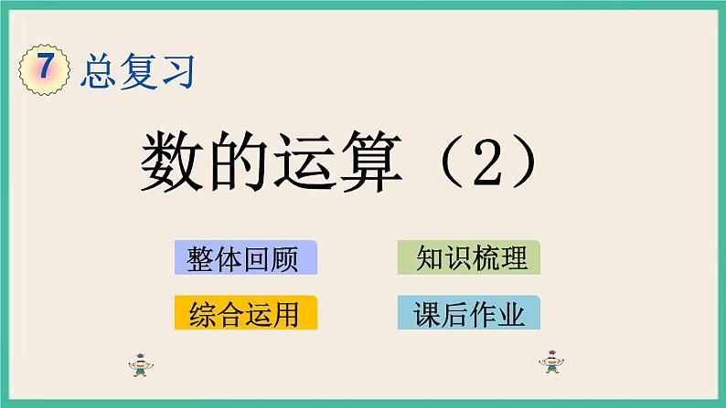 7.1.6 数的运算(2) 课件+练习 苏教版六下数学01
