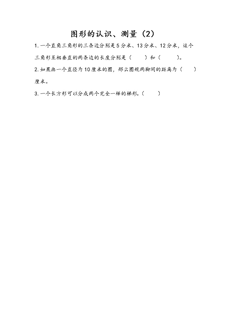 7.2.2 图形的认识、测量(2) 课件+练习 苏教版六下数学01