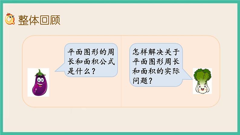 7.2.4 图形的认识、测量(4) 课件+练习 苏教版六下数学02