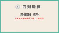 小學(xué)數(shù)學(xué)人教版四年級(jí)下冊(cè)括號(hào)優(yōu)質(zhì)課件ppt