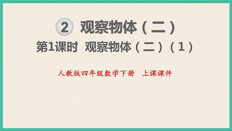 2.1.1《观察物体(二)》课件PPT第1页