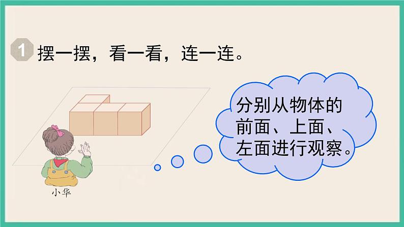 2.1.1《观察物体(二)》课件PPT第4页