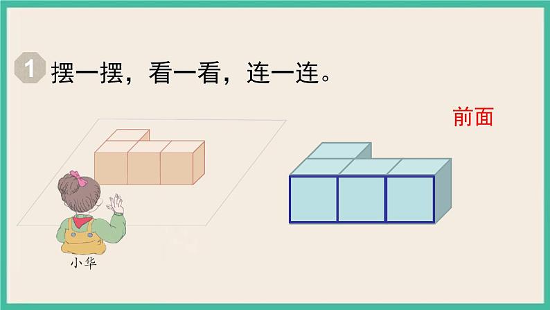 2.1.1《观察物体(二)》课件PPT第6页
