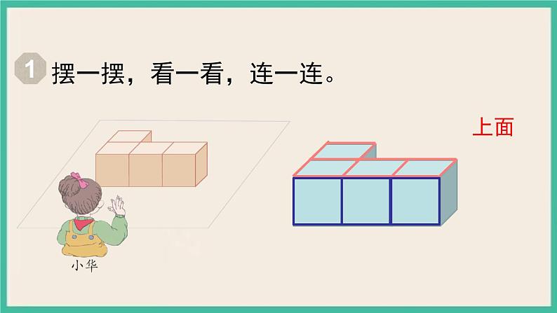 2.1.1《观察物体(二)》课件PPT第7页