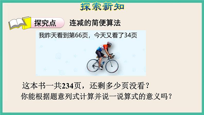 3.3《 连减的简便计算 》课件PPT第5页