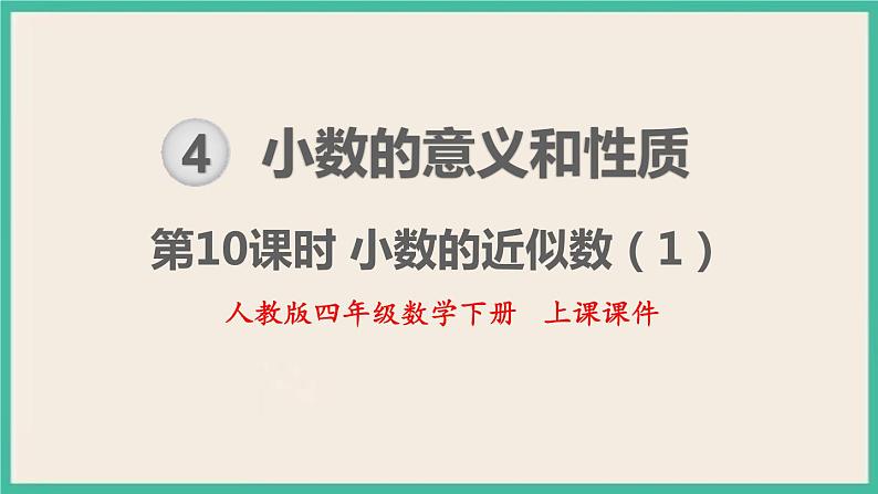 4.10《 小数的近似数(1)》课件PPT第1页