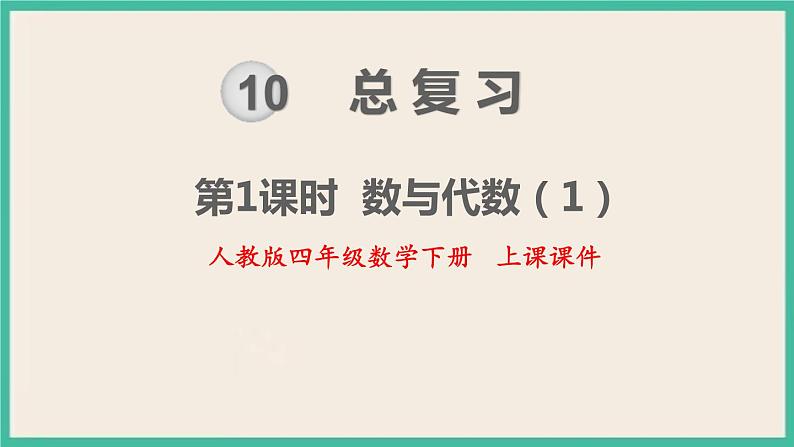 10.1《总复习 数与代数(1)》课件PPT 人教版四下数学01