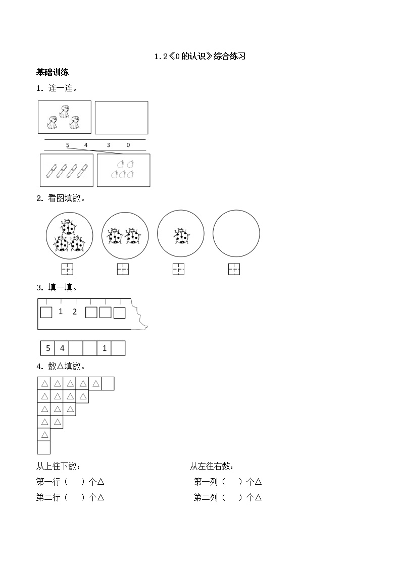 一年级上册数学一课一练-1.2《0的认识》综合练习-西师大版（含答案）