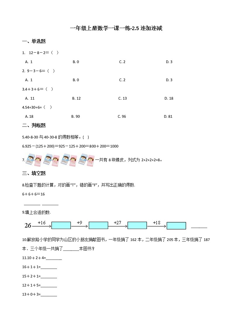 一年级上册数学一课一练-2.5连加连减 西师大版(2014秋)(含答案)第1页