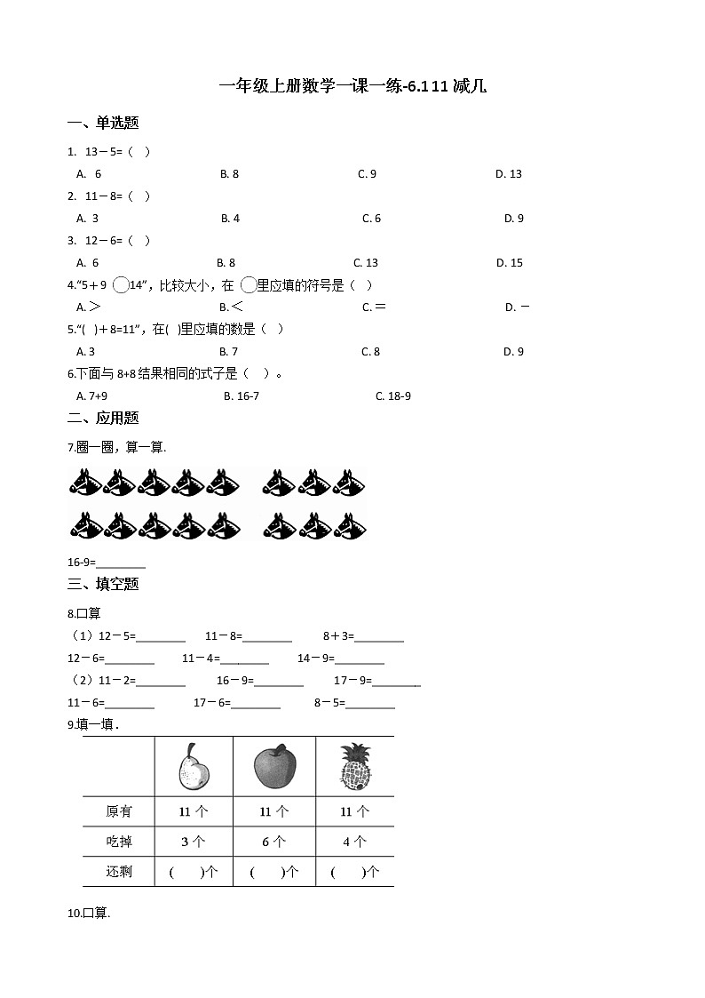 一年级上册数学一课一练-6.1 11减几 西师大版(2014秋)01