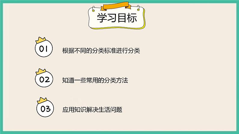 3.1 《分类与整理(1)》课件PPT 人教版一下数学02