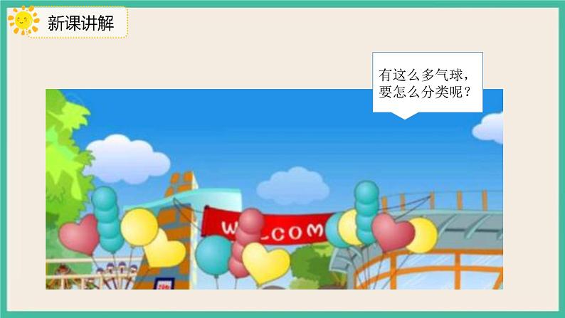3.1 《分类与整理(1)》课件PPT 人教版一下数学05