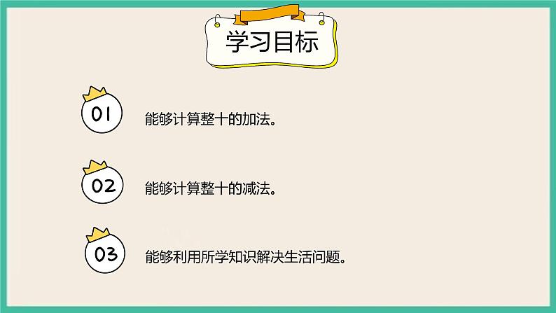 6.1 《整十数加、减整十数 》课件PPT 人教版一下数学02