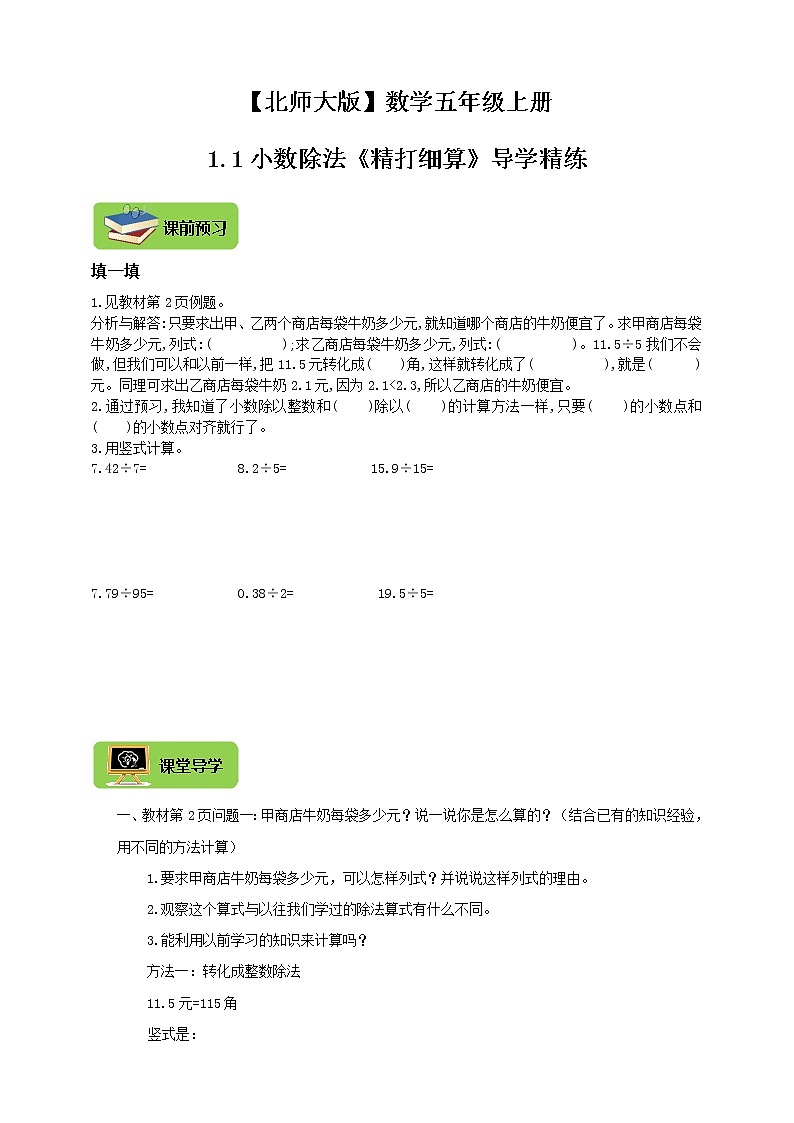 【北师大版】数学五年级上册1.1小数除法《精打细算》导学精练01