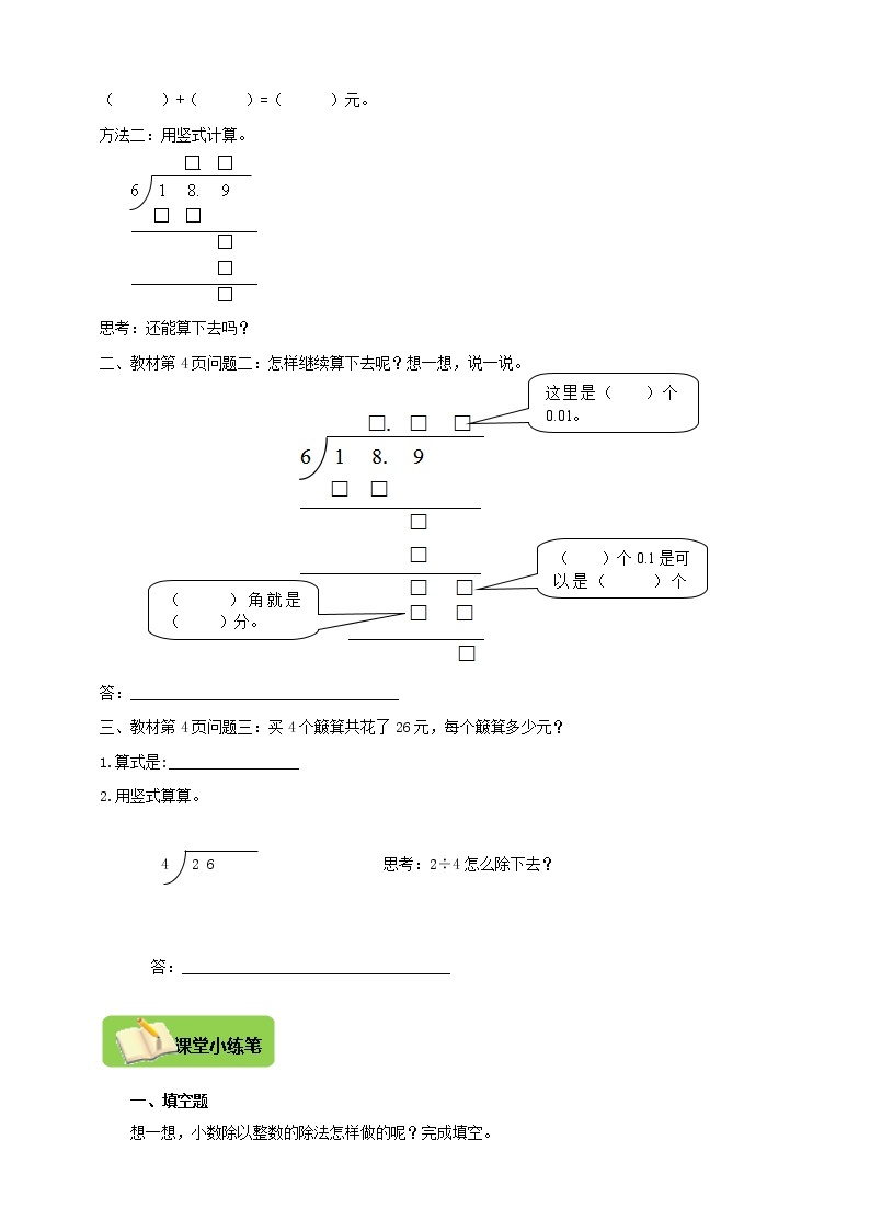 【北师大版】数学五年级上册1.2小数除法《打扫卫生》导学精练02