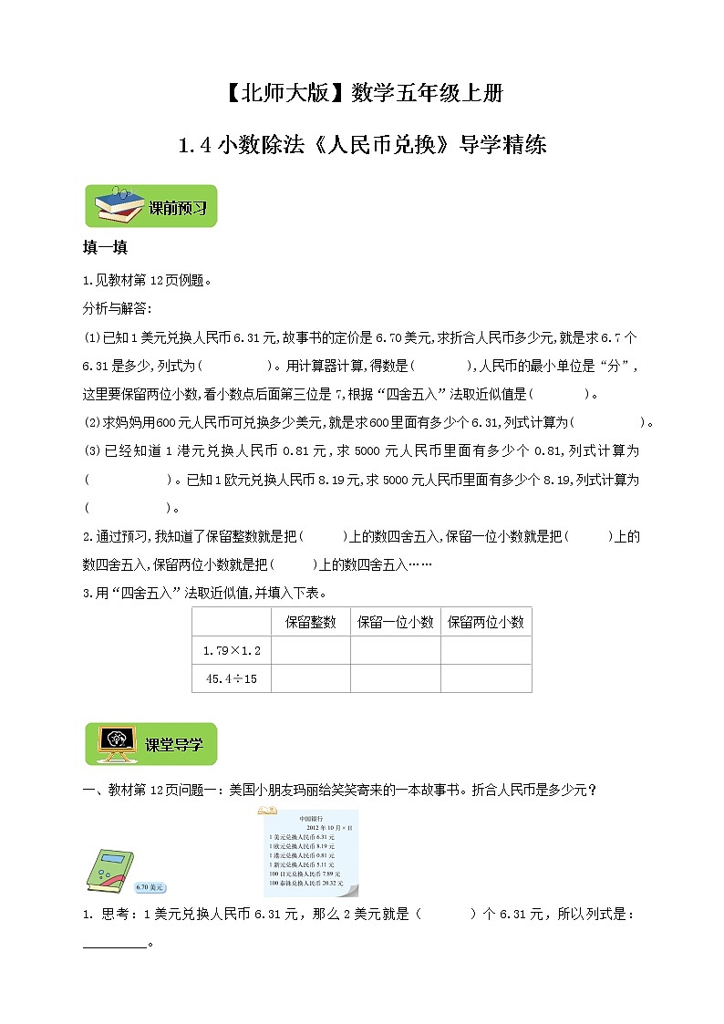 【北师大版】数学五年级上册1.4小数除法《人民币兑换》导学精练01