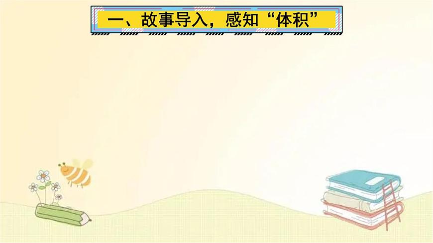 人教版數(shù)學(xué)五年級(jí)下冊 第1課時(shí) 體積和體積單位 課件第2頁