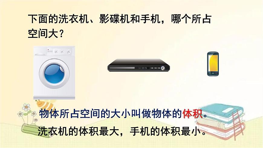 人教版數(shù)學(xué)五年級(jí)下冊 第1課時(shí) 體積和體積單位 課件第7頁